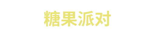 糖果派对4